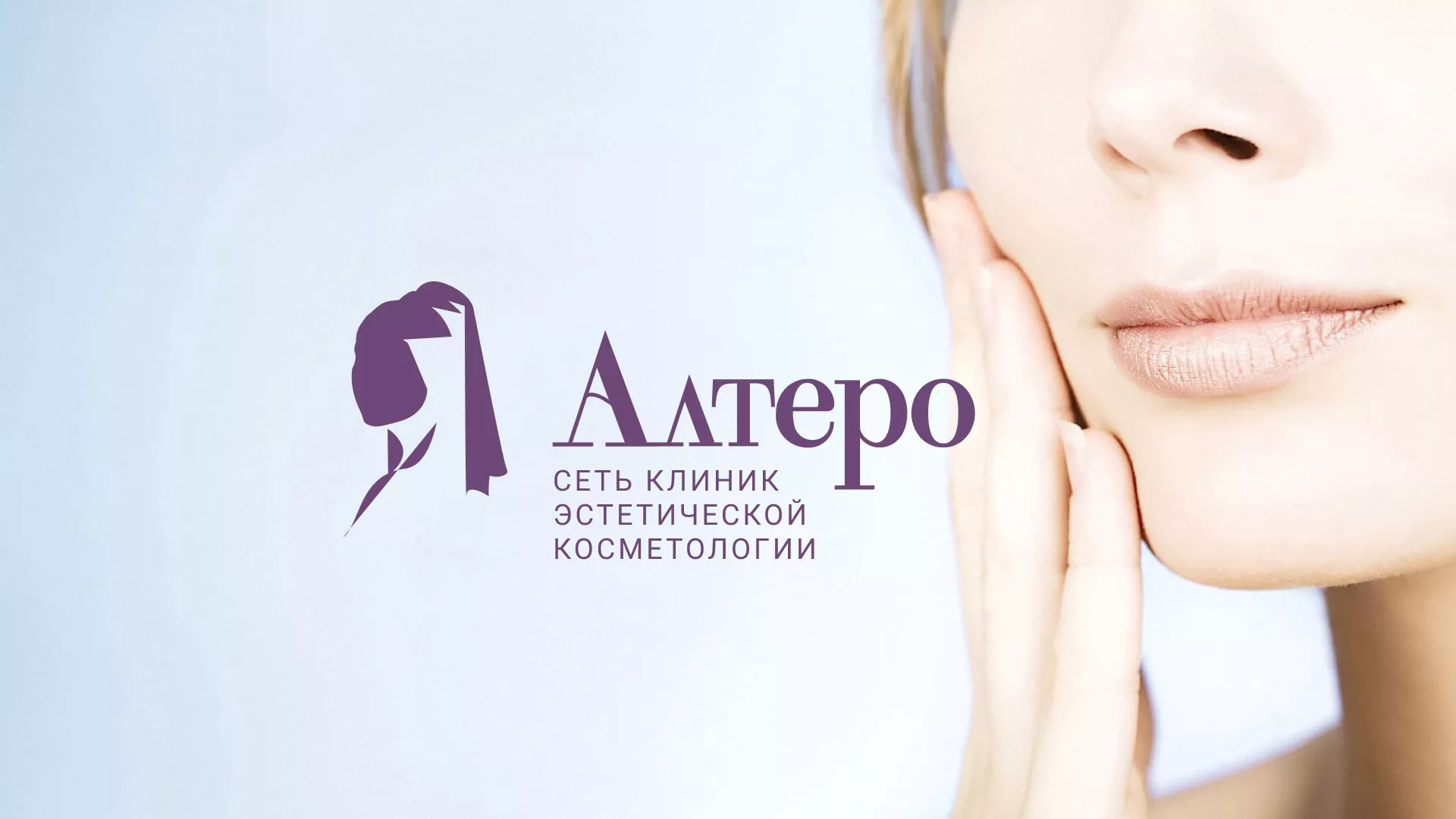 Создание сайта сети клиник эстетической косметологии «Алтеро» в Железногорске